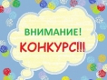 Внимание! Конкурс ВКонтакте!!!