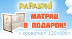 Матрац в подарок в кроваткам Papaloni!