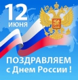 Поздравляем с Днем России!