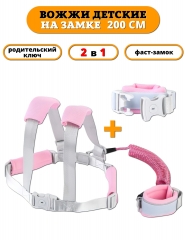 Вожжи-поводок 2 в 1 Beideli Anti-lost wrist link with key and lock (с креплением на плечо) розовые