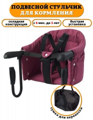 Навесной стул для кормления Floopsi burgundy