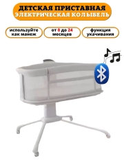 Колыбель для новорожденных Mastela 03328, электрическая, 5 скоростей укачивания. Детская приставная кроватка