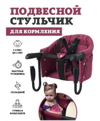 Навесной стул для кормления Floopsi burgundy №1