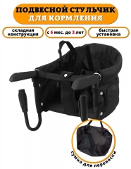 Навесной стул для кормления Floopsi black
