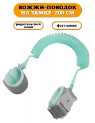 Вожжи поводок Beideli на замке 2.0м голубой. Вожжи-поводок для детей с фаст-замком у ребенка и ключом у родителей
