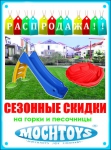 Скидки на горки и песочницы Mochtoys