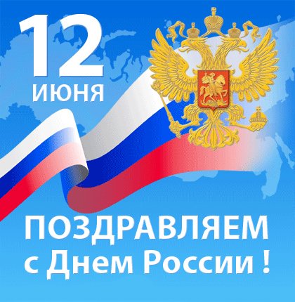 С Днем России!