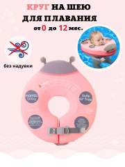 Шейный поплавок Newone Air Free ladybug без надувания 0-12 мес. (pink)