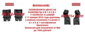 Изменения в ценах на комплекты 2 в 1 и 3 в 1 X-LANDER