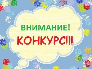 Внимание! Конкурс ВКонтакте!!!