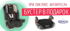 БУСТЕР GRACO В ПОДАРОК!