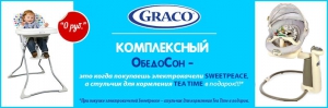 Подарки от Graco для самых маленьких