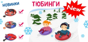 Новые поступления тюбингов!