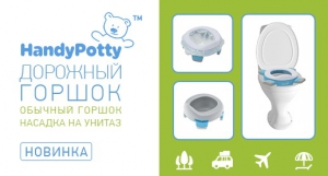 Дорожный горшок для комфортного путешествия!