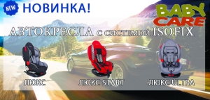 Новинка! Автокресла Baby Care с системой IsoFix!