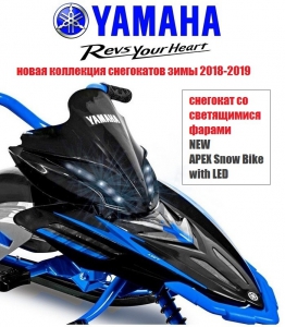 Модель нового сезона- снегокат YAMAHA APEX SNOW BIKE (со светящимися фарами)