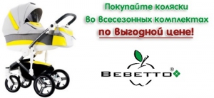 Новинка! Детские коляски ТМ Bebetto