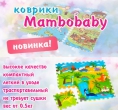 Игровой коврик Mambobaby-забота о развитии малыша!