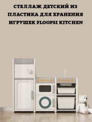 Стеллаж детский из пластика для хранения игрушек Floopsi Kitchen