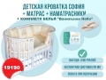 Детская кроватка Кедр Sofia-2 + комплект белья 8 пр. + матрасы + наматрасники