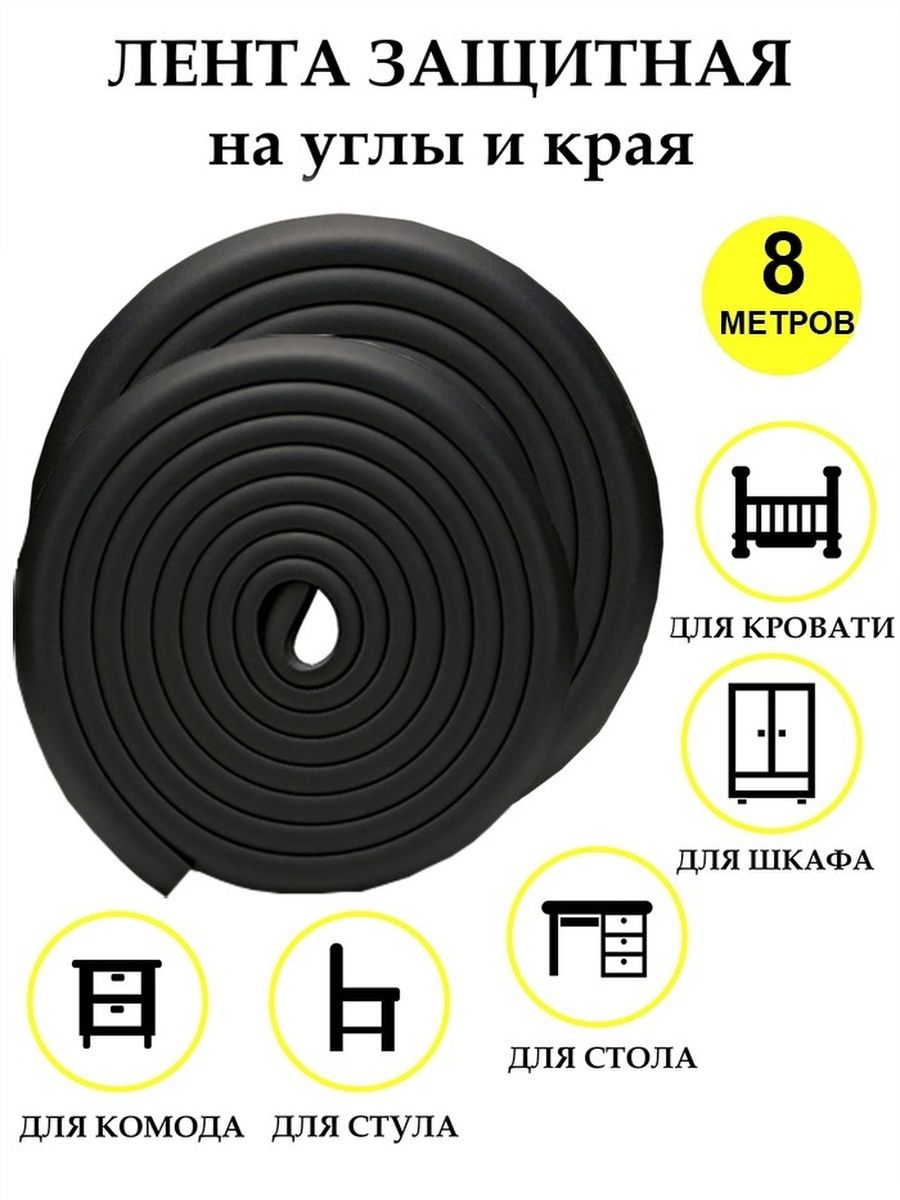 Защитная лента на углы Beideli 8 метров (2шт. по 4 метра), черный. Мягкая накладка на края мебели для детей от ударов